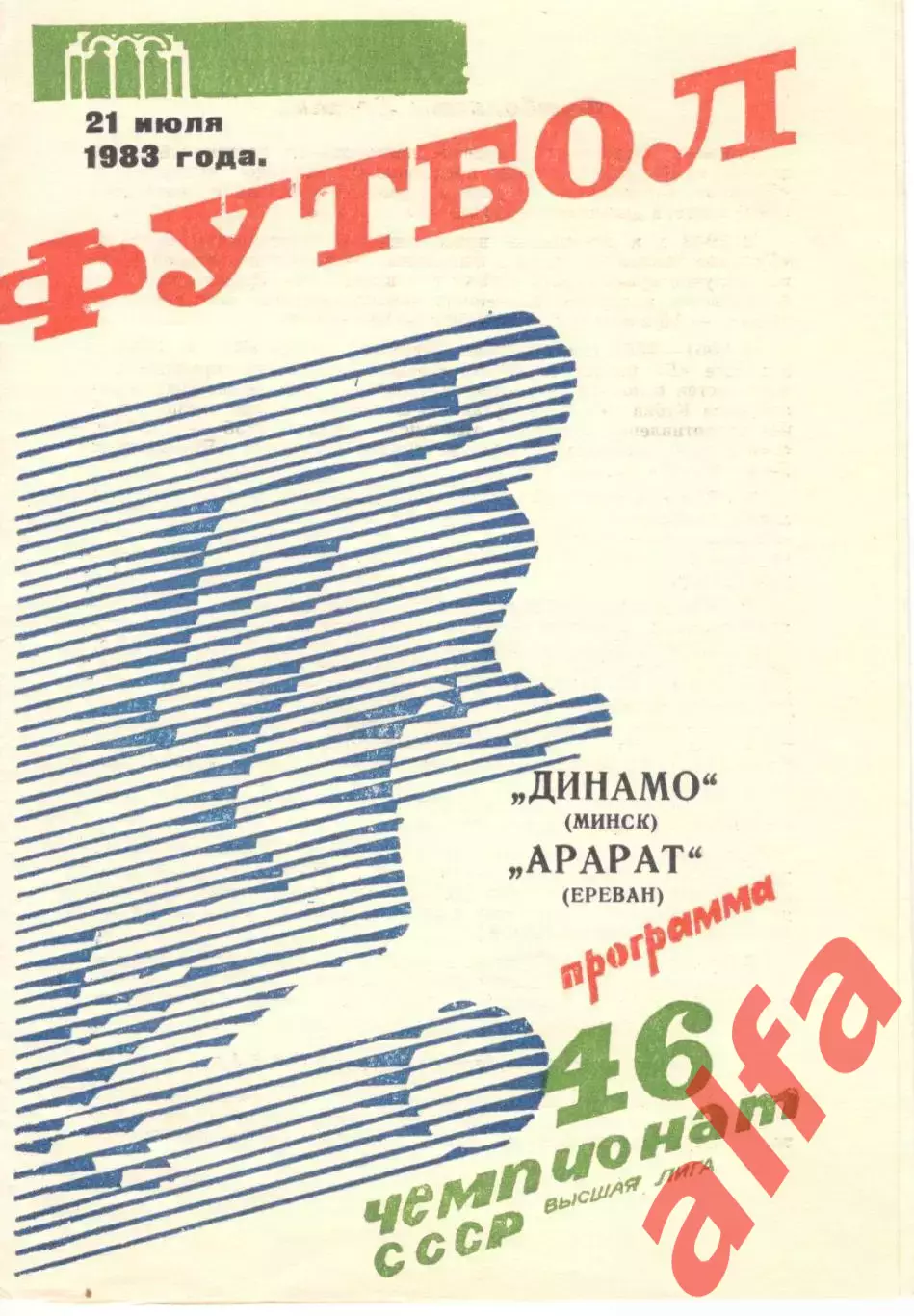 Динамо Минск - Арарат Ереван 21.07.1983.