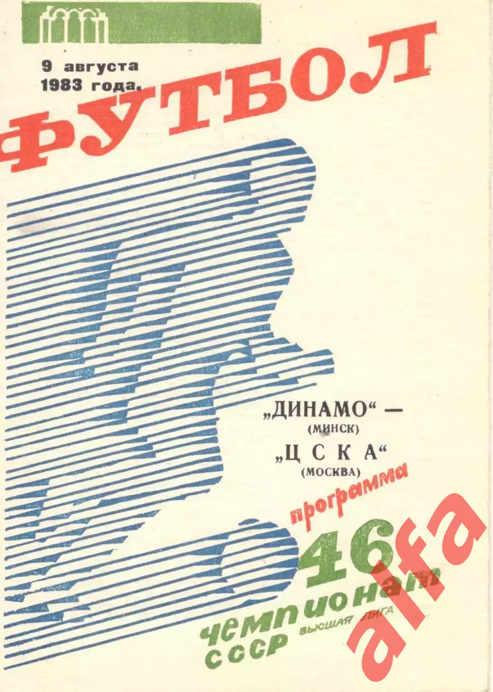 Динамо Минск - ЦСКА 09.08.1983.