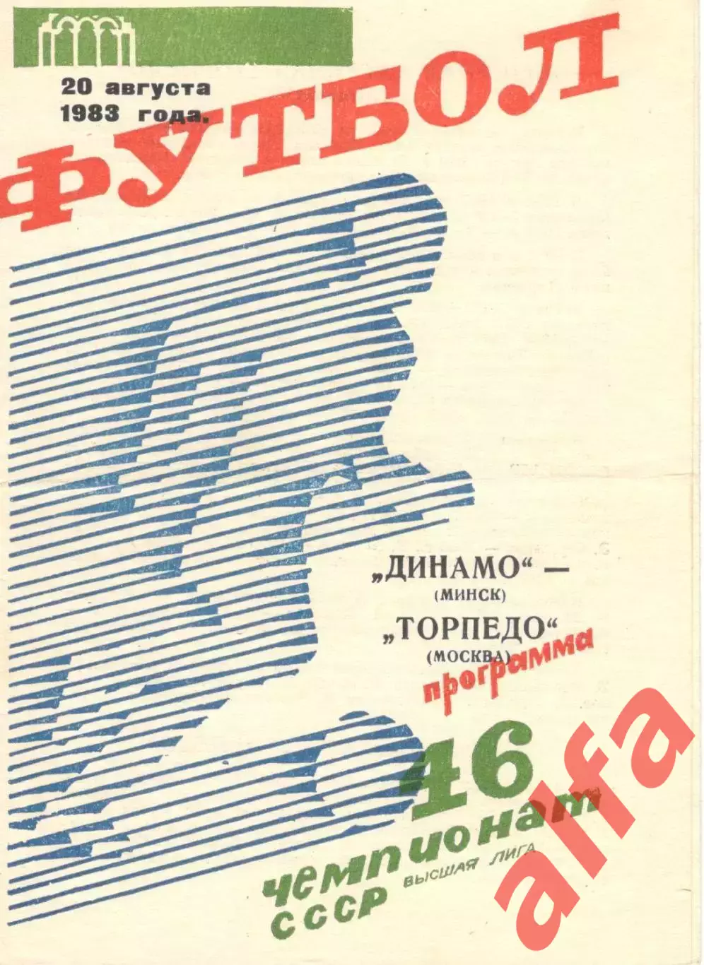 Динамо Минск - Торпедо Москва 20.08.1983.