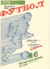 Динамо Минск - Торпедо Москва 20.08.1983.