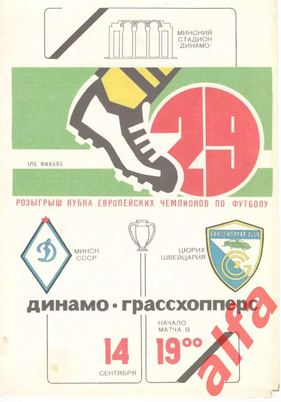 Динамо Минск -Грассхопперс Цюрих Швейцария 14.09.1983.