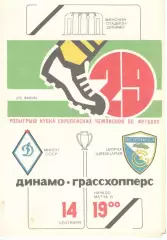 Динамо Минск -Грассхопперс Цюрих Швейцария 14.09.1983.
