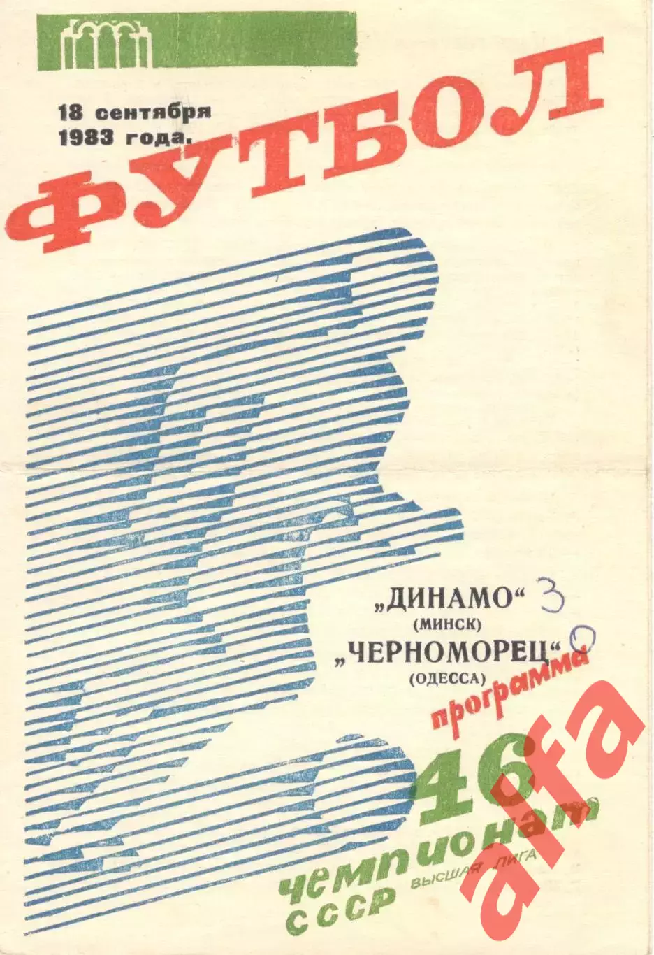 Динамо Минск - Черноморец Одесса 18.09.1983.