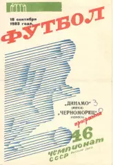 Динамо Минск - Черноморец Одесса 18.09.1983.