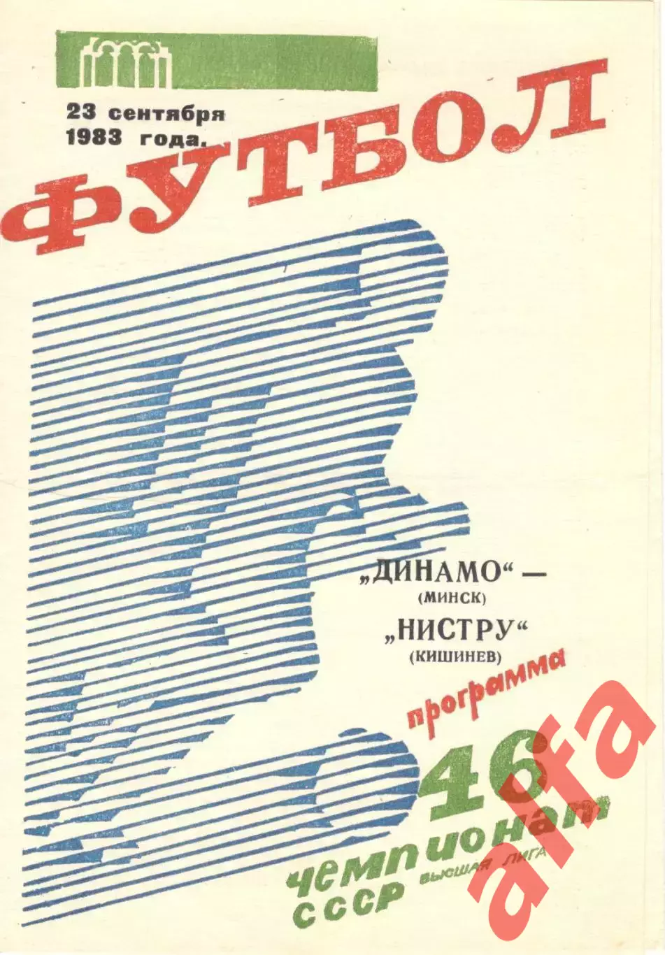 Динамо Минск - Нистру Кишинев 23.09.1983.