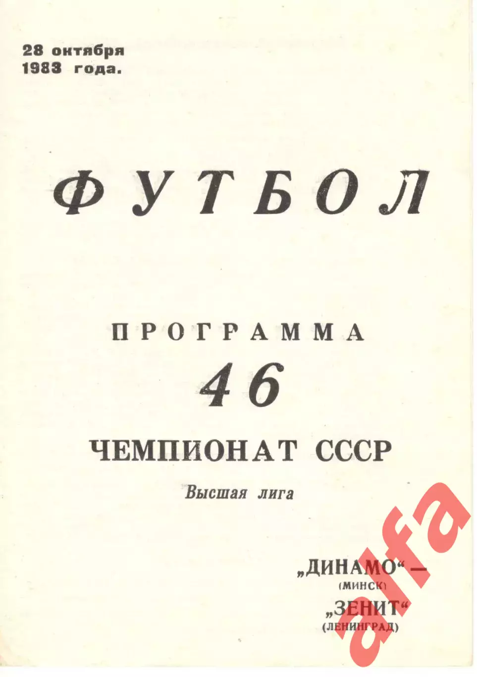 Динамо Минск - Зенит Ленинград 28.10.1983.