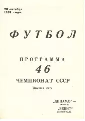 Динамо Минск - Зенит Ленинград 28.10.1983.