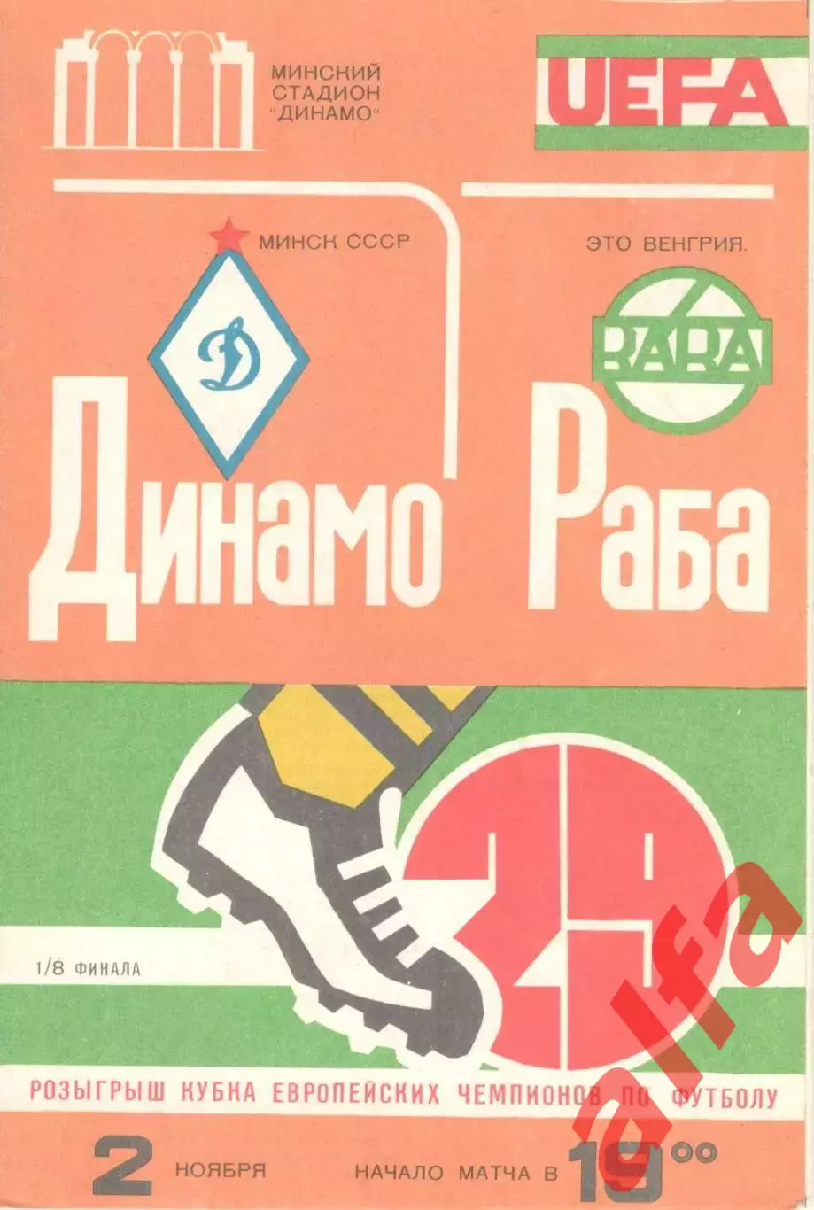 Динамо Минск -Раба Это Венгрия 02.11.1983.