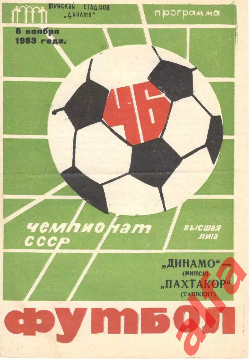Динамо Минск - Пахтакор Ташкент 06.11.1983.