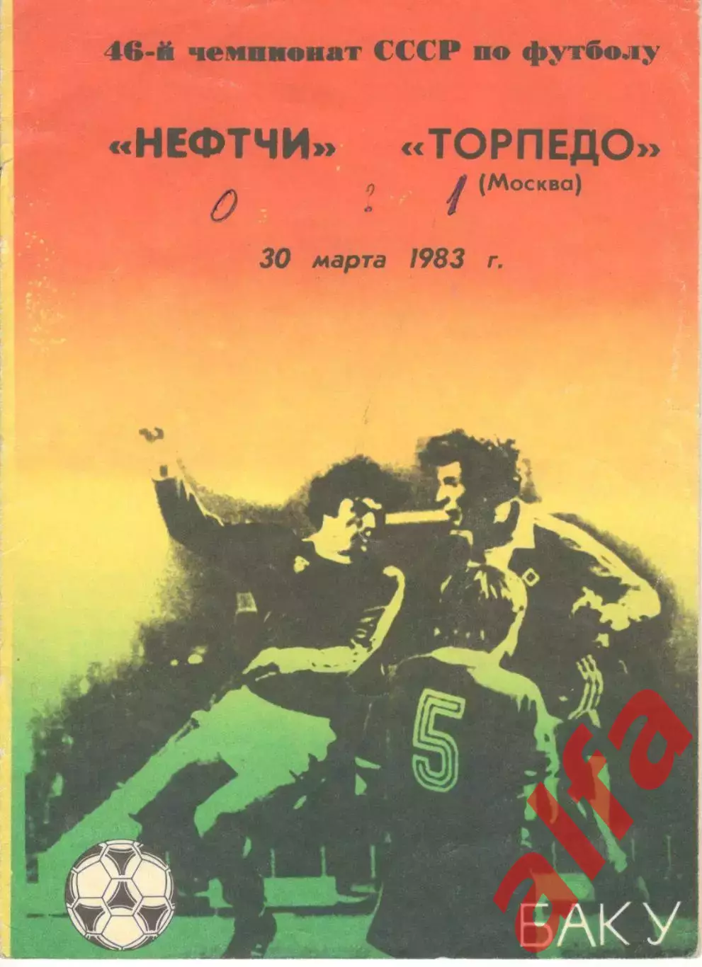 Нефтчи Баку - Торпедо Москва 30.03.1983.