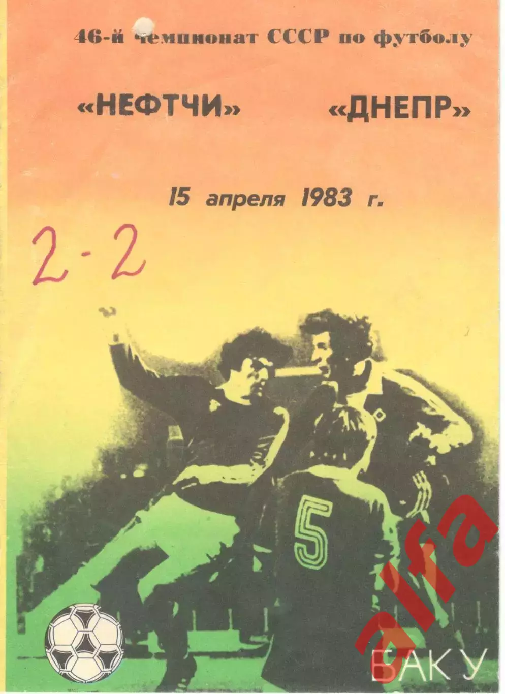 Нефтчи Баку - Днепр Днепропетровск 15.04.1983.