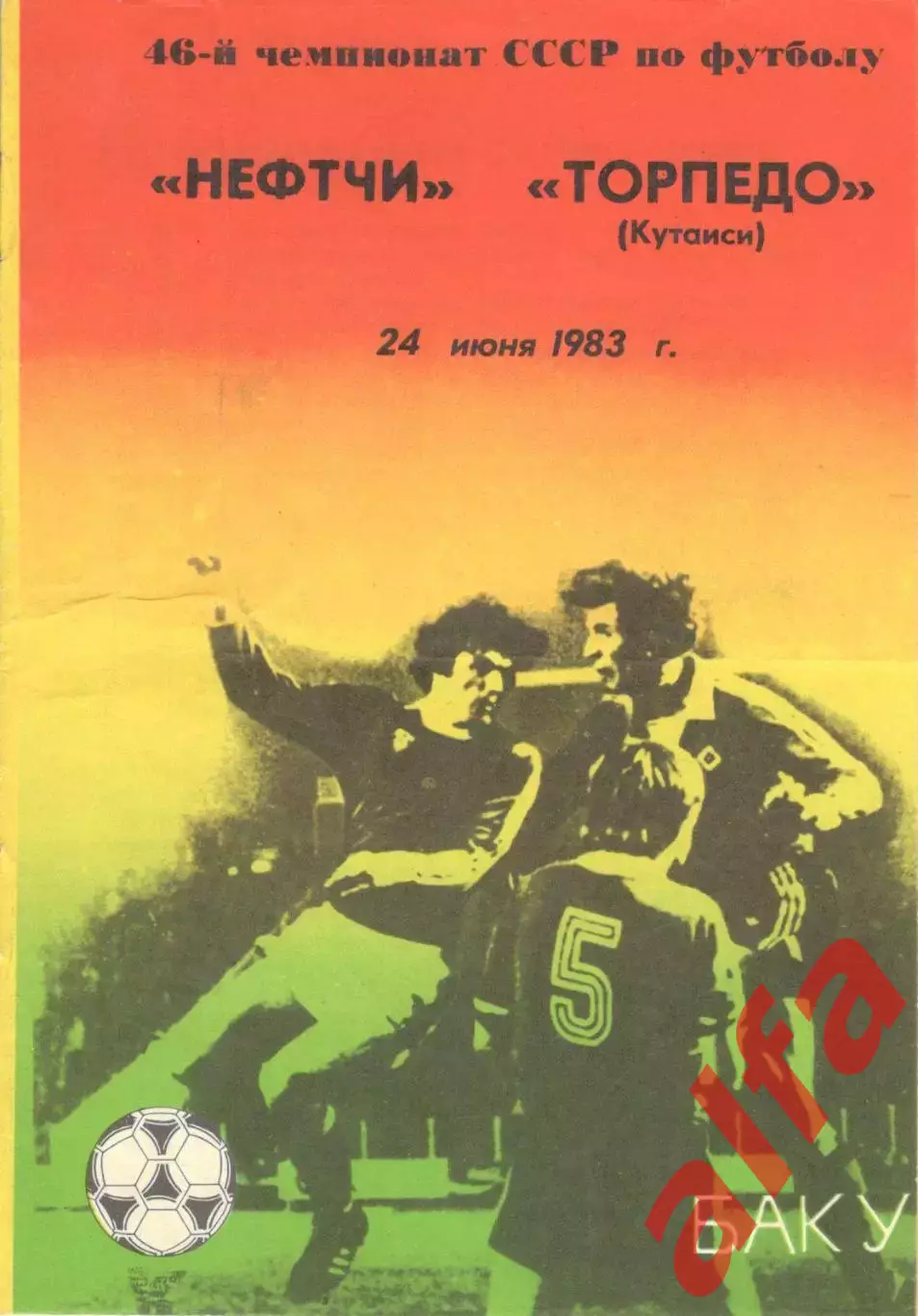 Нефтчи Баку - Торпедо Кутаиси 24.06.1983.