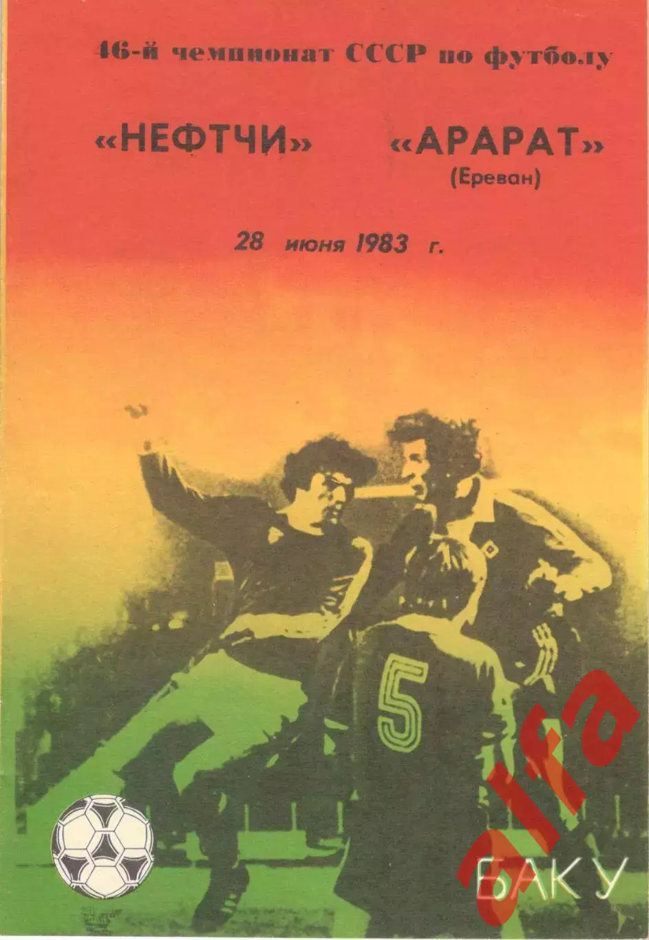 Нефтчи Баку - Арарат Ереван 28.06.1983.