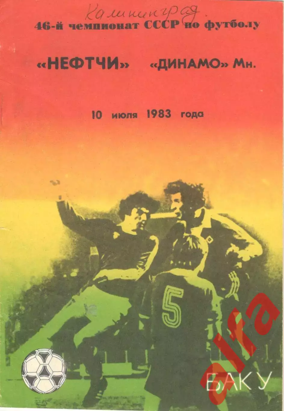Нефтчи Баку - Динамо Минск 10.07.1983.