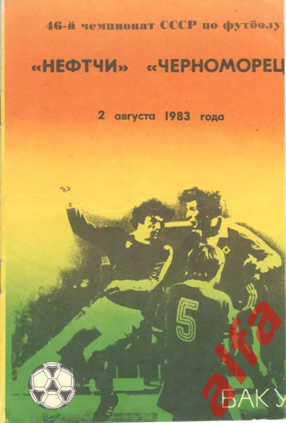 Нефтчи Баку - Черноморец Одесса 02.08.1983.