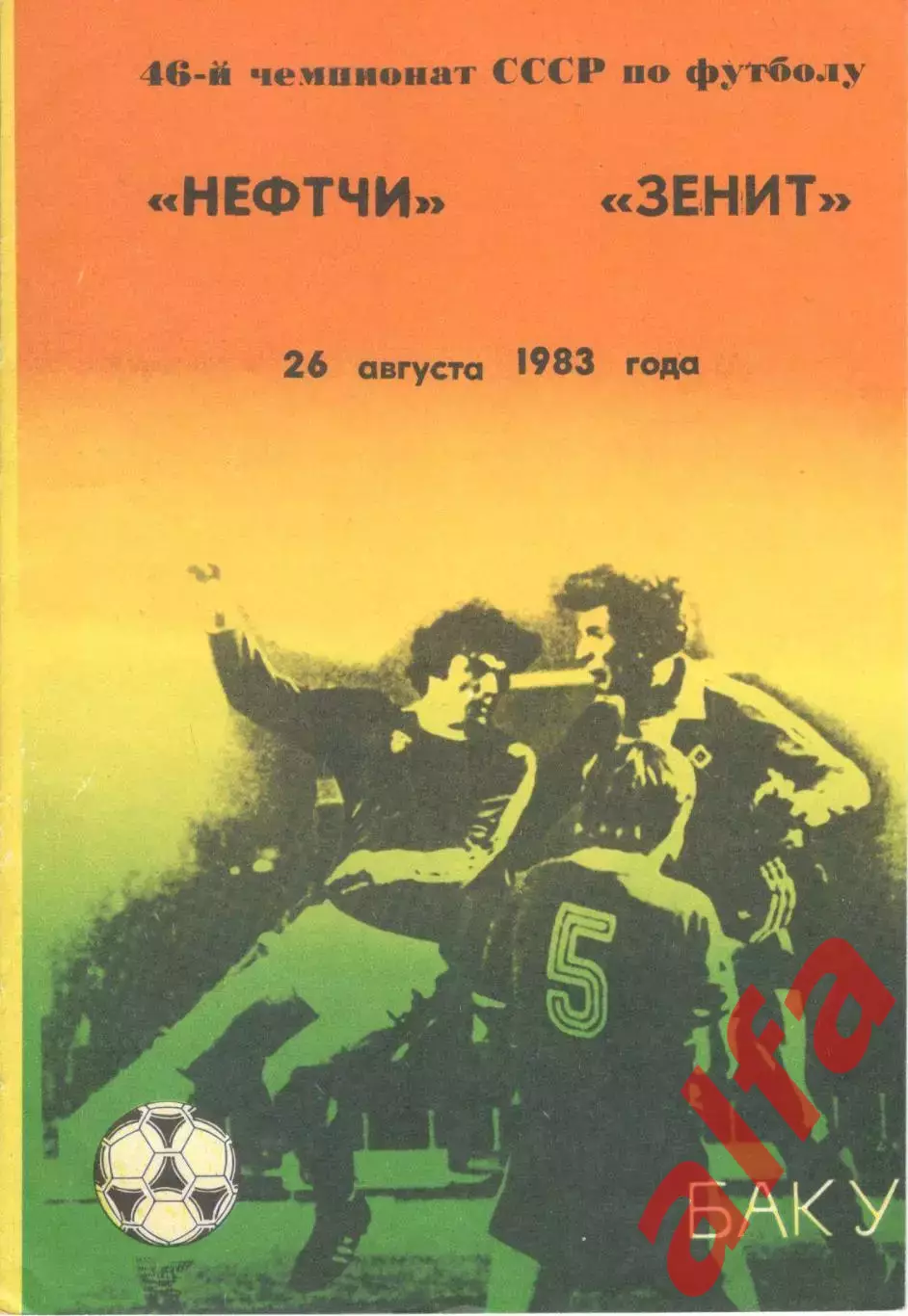 Нефтчи Баку - Зенит Ленинград 26.08.1983.