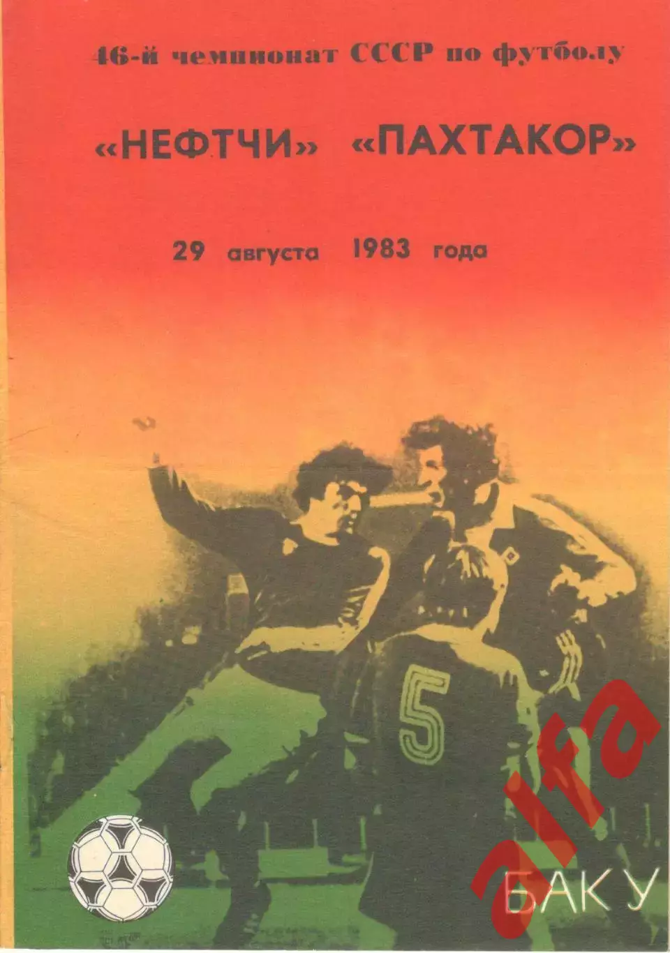 Нефтчи Баку - Пахтакор Ташкент 29.08.1983.