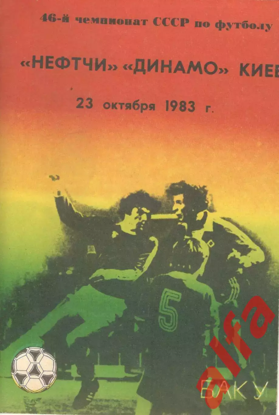 Нефтчи Баку - Динамо Киев 23.10.1983.