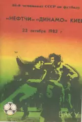 Нефтчи Баку - Динамо Киев 23.10.1983.