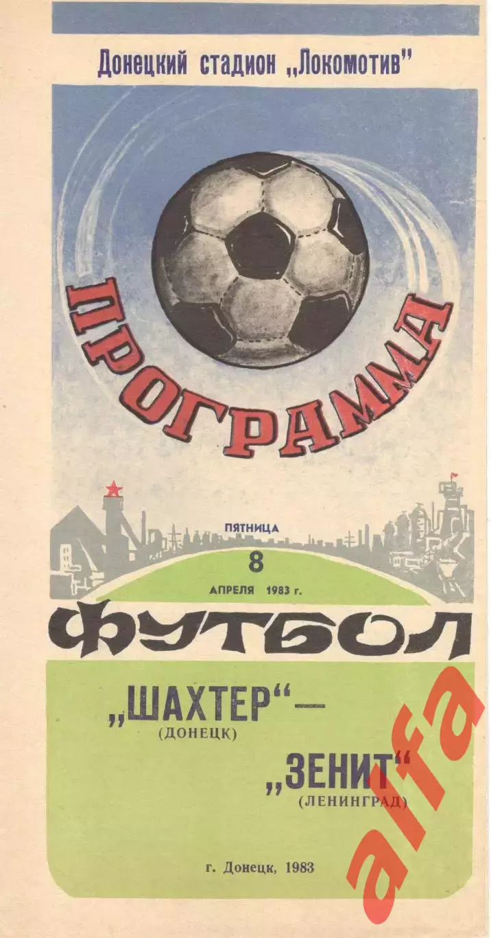 Шахтер Донецк - Зенит Ленинград 08.04.1983.