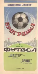 Шахтер Донецк - Зенит Ленинград 08.04.1983.