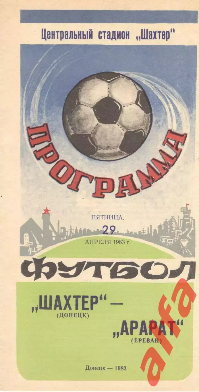 Шахтер Донецк - Арарат Ереван 29.04.1983.