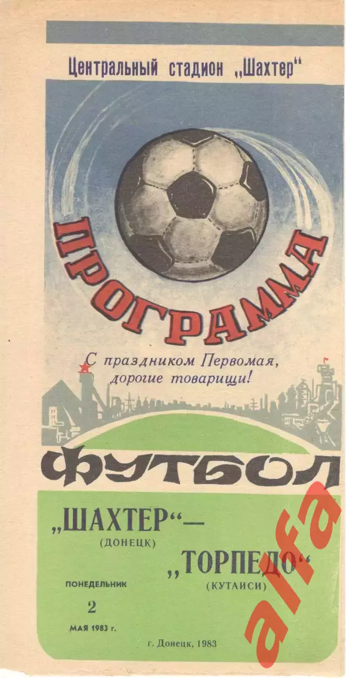 Шахтер Донецк - Торпедо Кутаиси 02.05.1983.