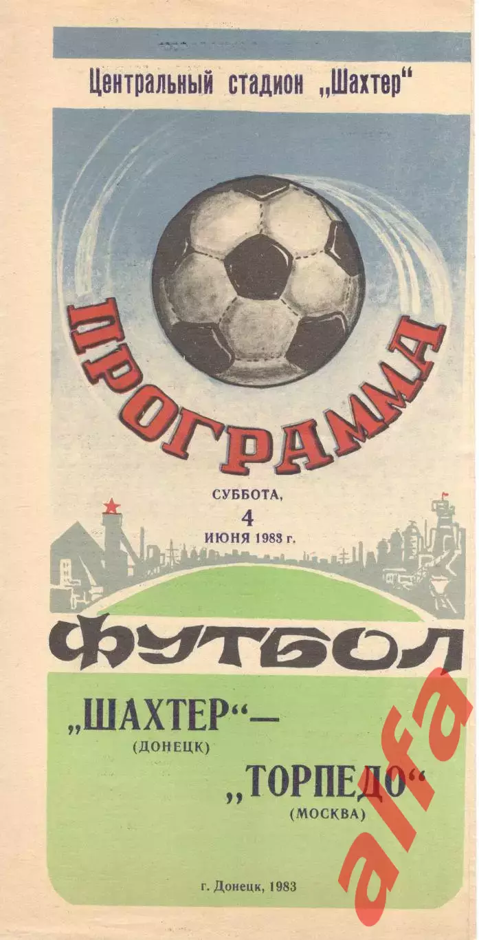 Шахтер Донецк - Торпедо Москва 04.06.1983.