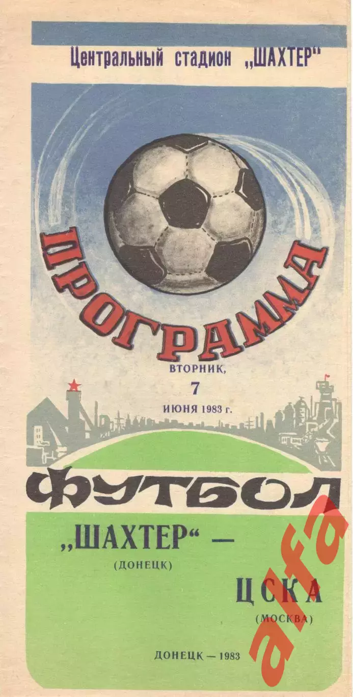 Шахтер Донецк - ЦСКА 07.06.1983.
