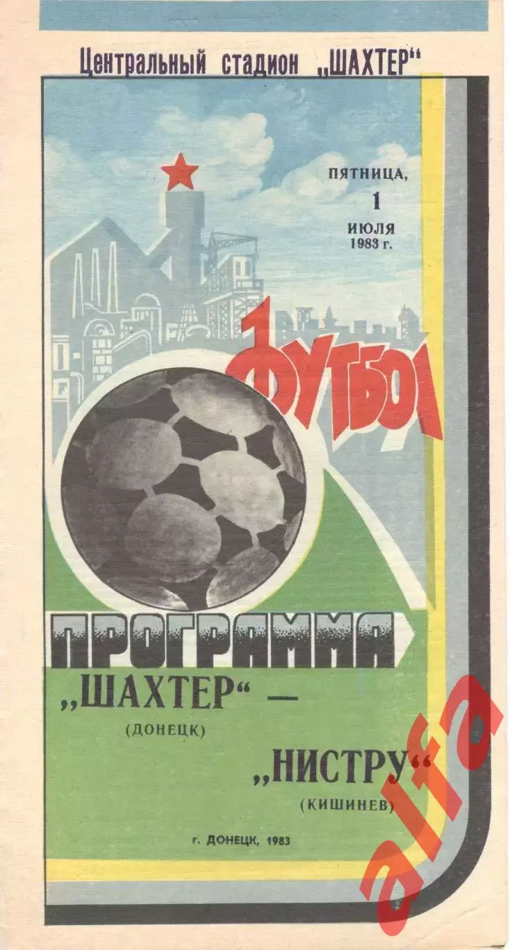Шахтер Донецк - Нистру Кишинев 01.07.1983.