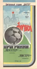 Шахтер Донецк - Нистру Кишинев 01.07.1983.