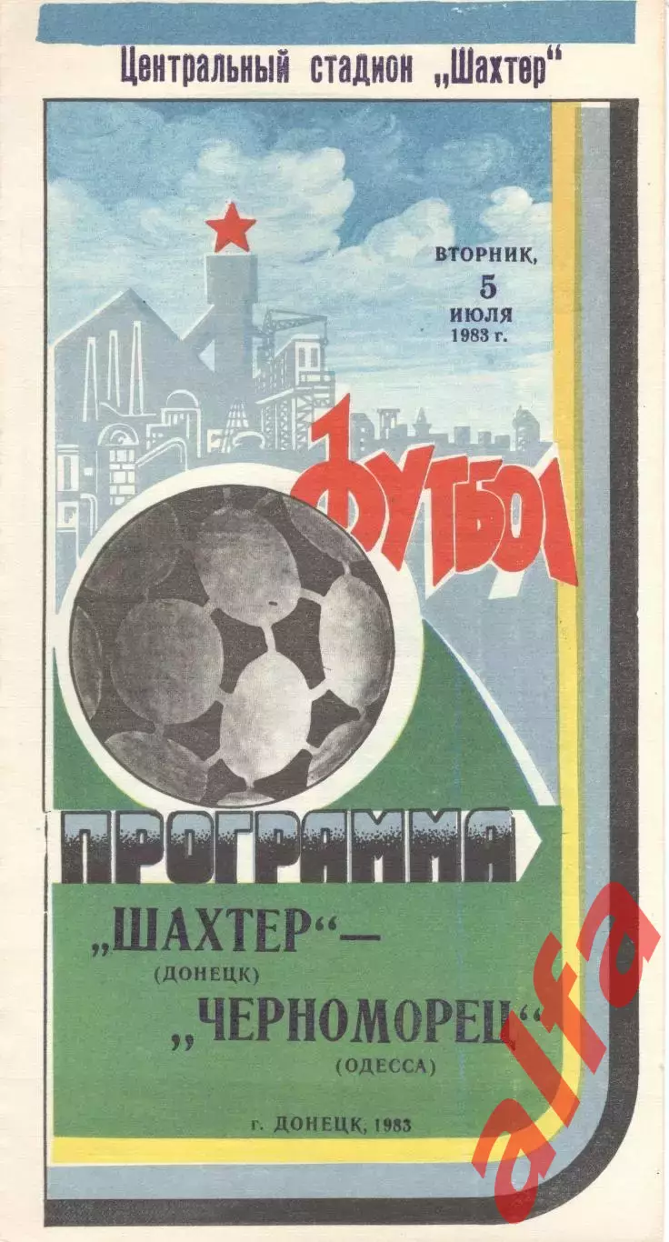 Шахтер Донецк - Черноморец Одесса 05.07.1983.