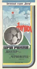 Шахтер Донецк - Черноморец Одесса 05.07.1983.