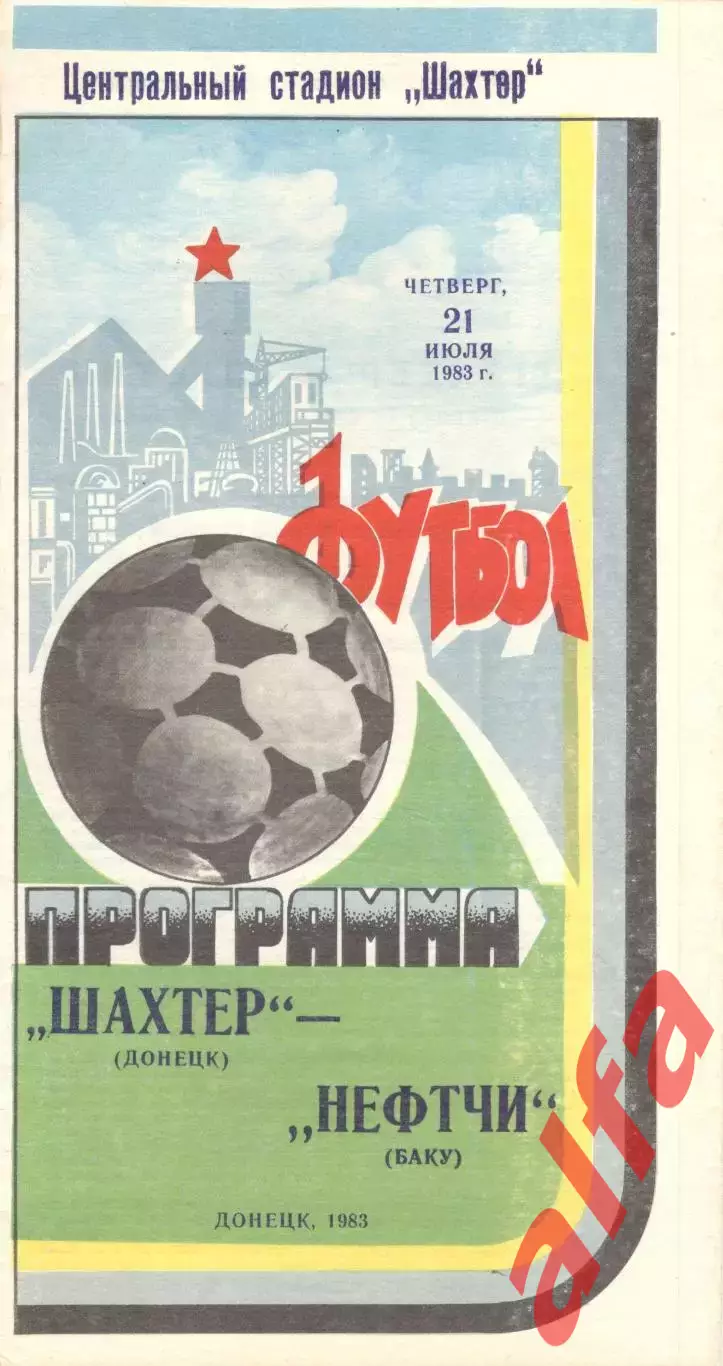 Шахтер Донецк - Нефтчи Баку 21.07.1983.