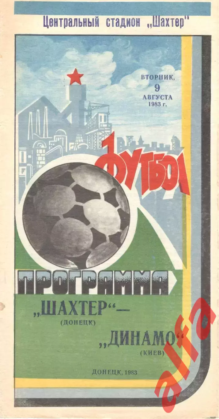 Шахтер Донецк - Динамо Киев 09.08.1983.