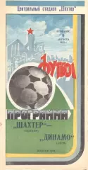 Шахтер Донецк - Динамо Киев 09.08.1983.