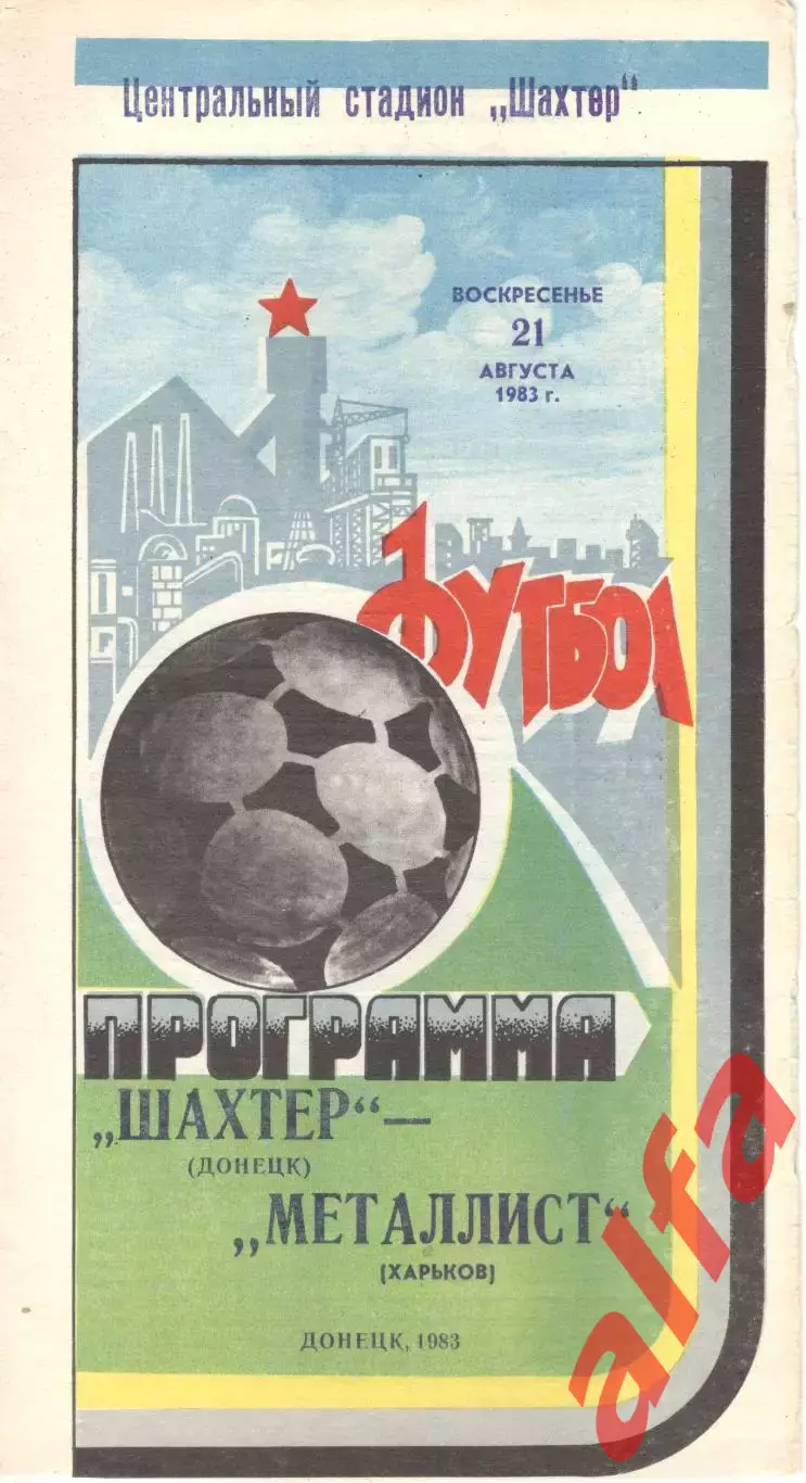 Шахтер Донецк - Металлист Харьков 21.08.1983.