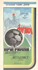 Шахтер Донецк - Металлист Харьков 21.08.1983.