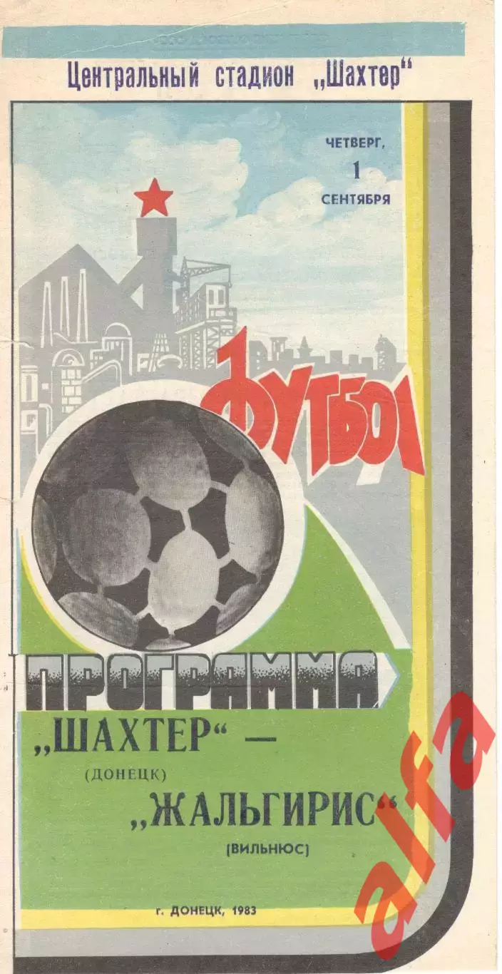 Шахтер Донецк - Жальгирис Вильнюс 01.09.1983.