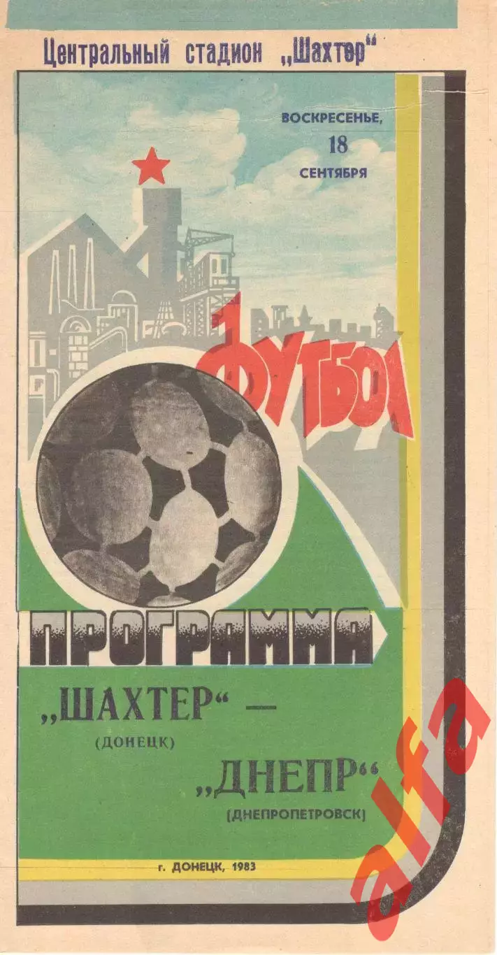 Шахтер Донецк - Днепр Днепропетровск 18.09.1983.