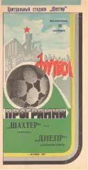 Шахтер Донецк - Днепр Днепропетровск 18.09.1983.