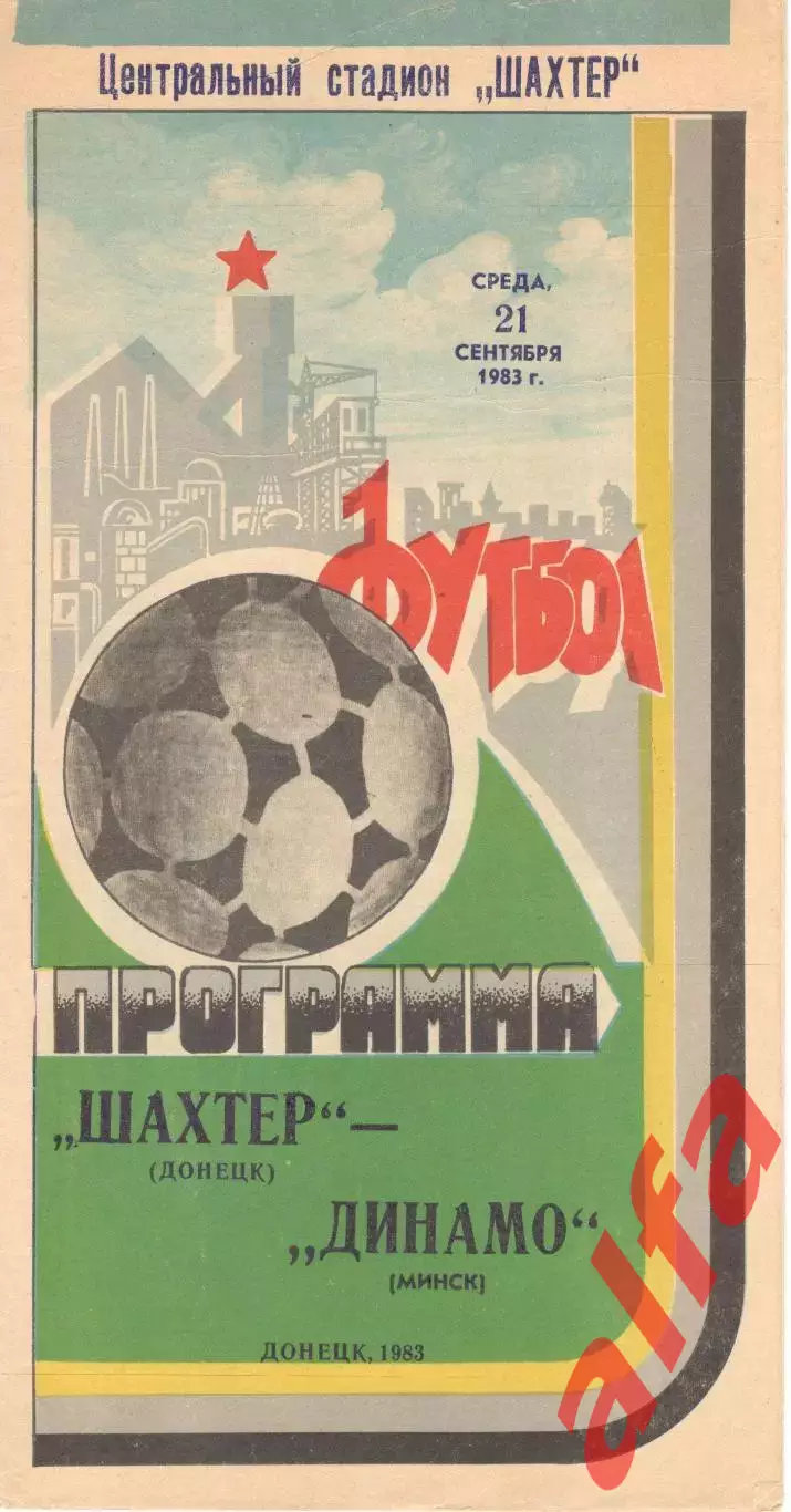Шахтер Донецк - Динамо Минск 21.09.1983.