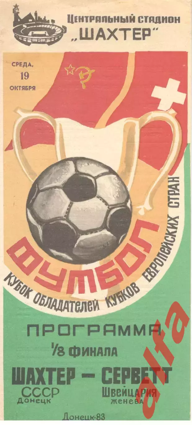 Шахтер Донецк - Серветт Женева Швейцария 19.10.1983.