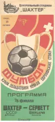Шахтер Донецк - Серветт Женева Швейцария 19.10.1983.