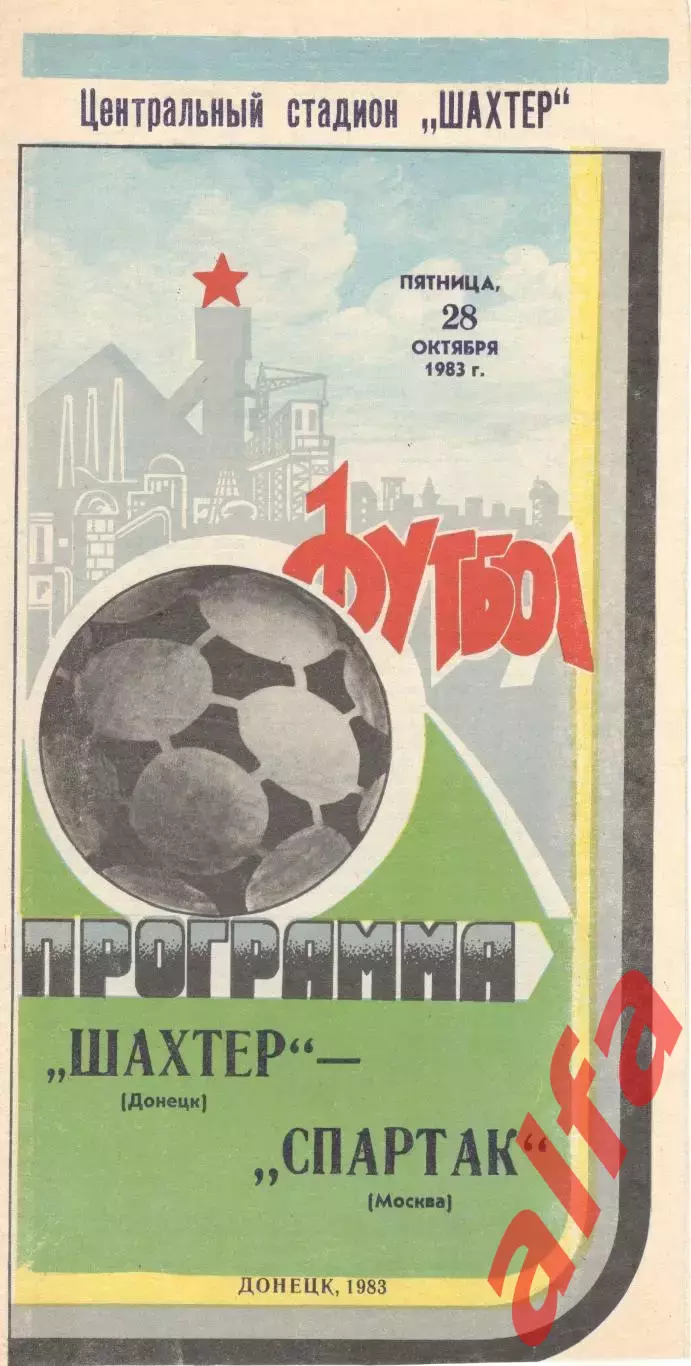 Шахтер Донецк - Спартак Москва 28.10.1983.