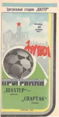 Шахтер Донецк - Спартак Москва 28.10.1983.