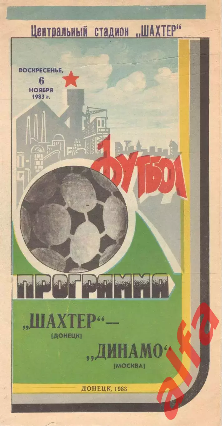 Шахтер Донецк - Динамо Москва 06.11.1983.