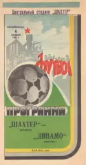 Шахтер Донецк - Динамо Москва 06.11.1983.