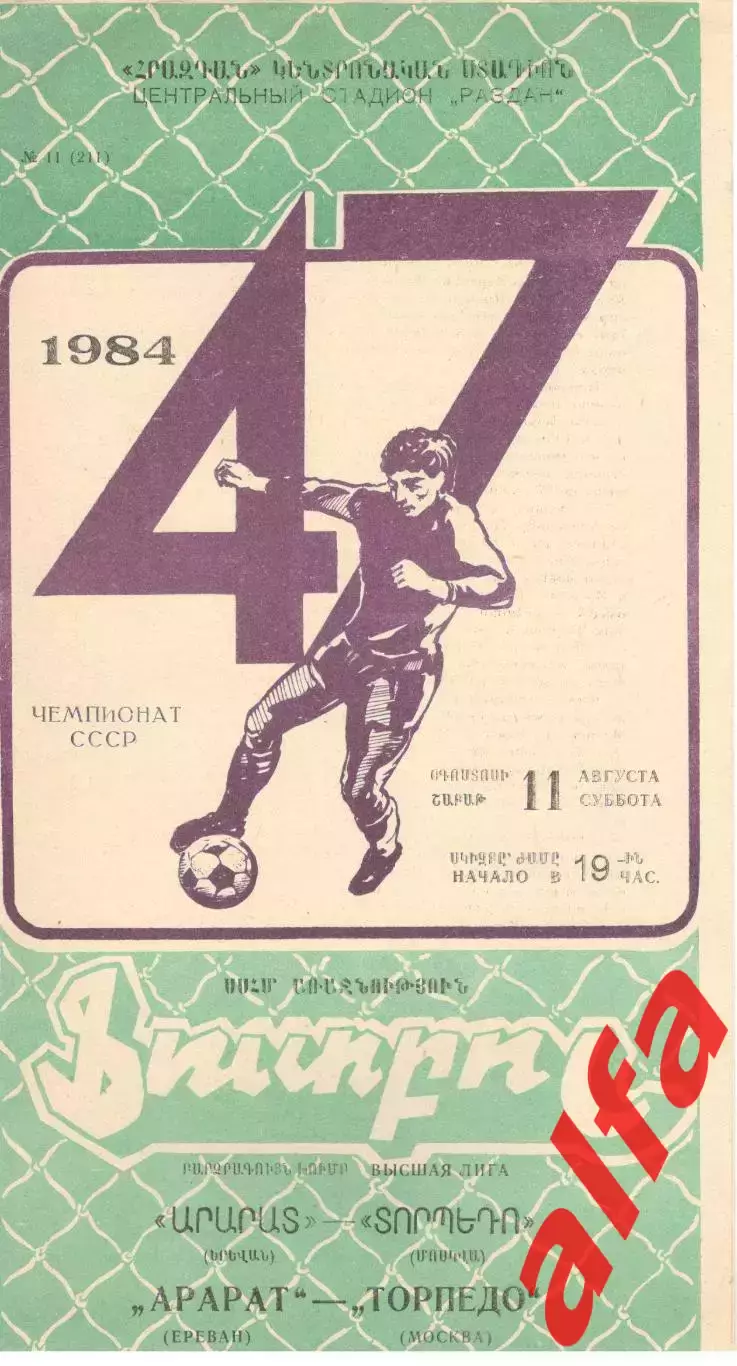 Арарат Ереван - Торпедо Москва 11.08.1984.