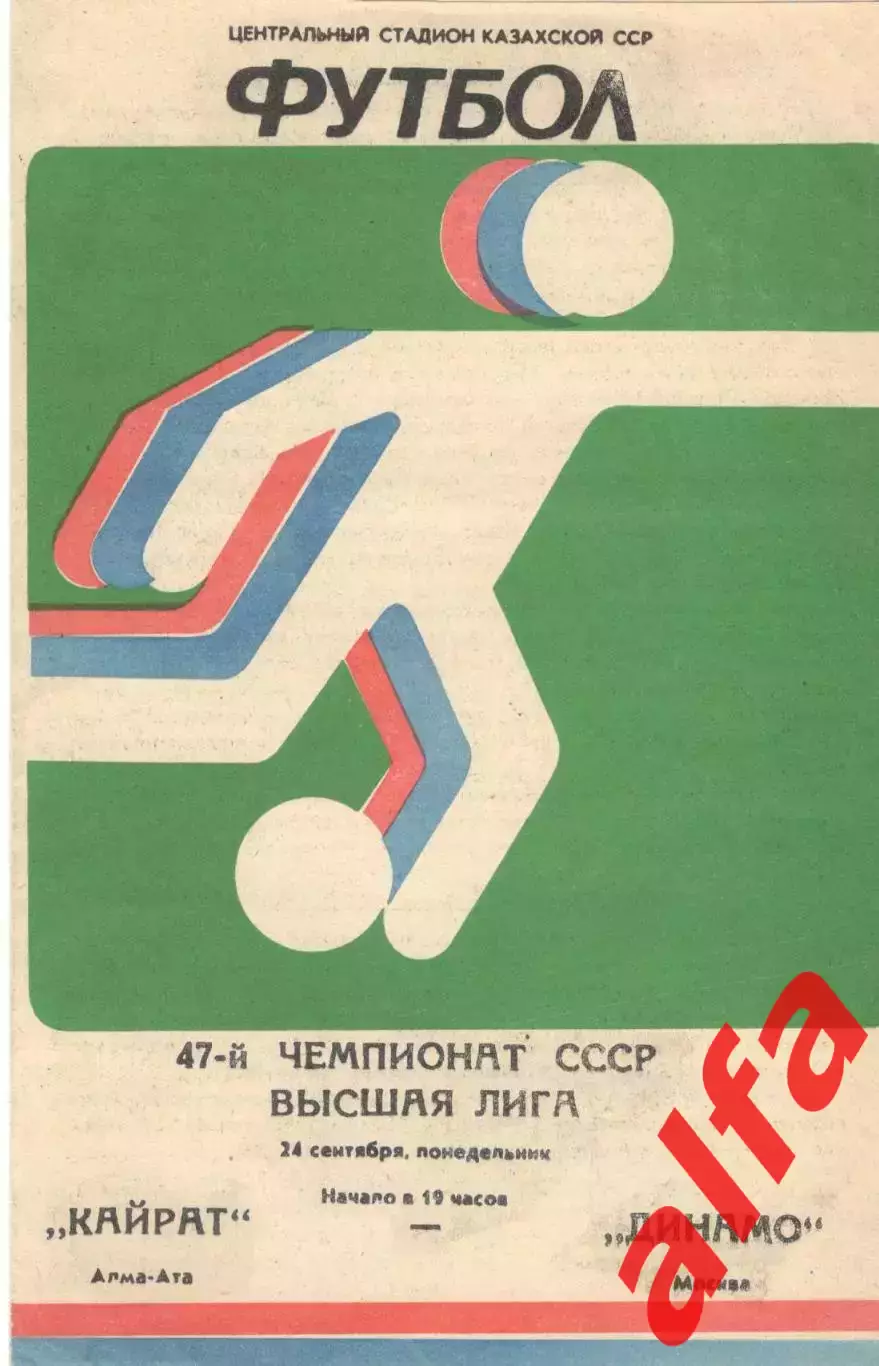 Кайрат Алма-Ата -Динамо Москва 24.09.1984